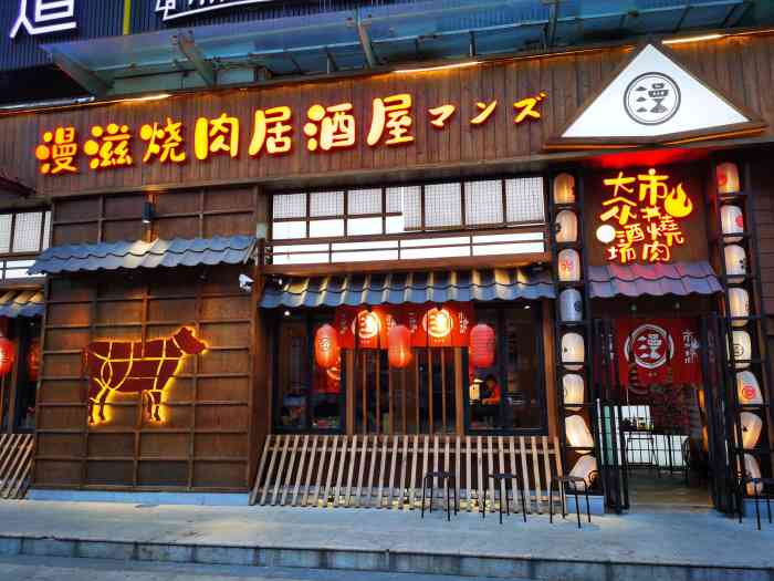 漫滋烧肉居酒屋(金中环店"上热搜很久的一家店.