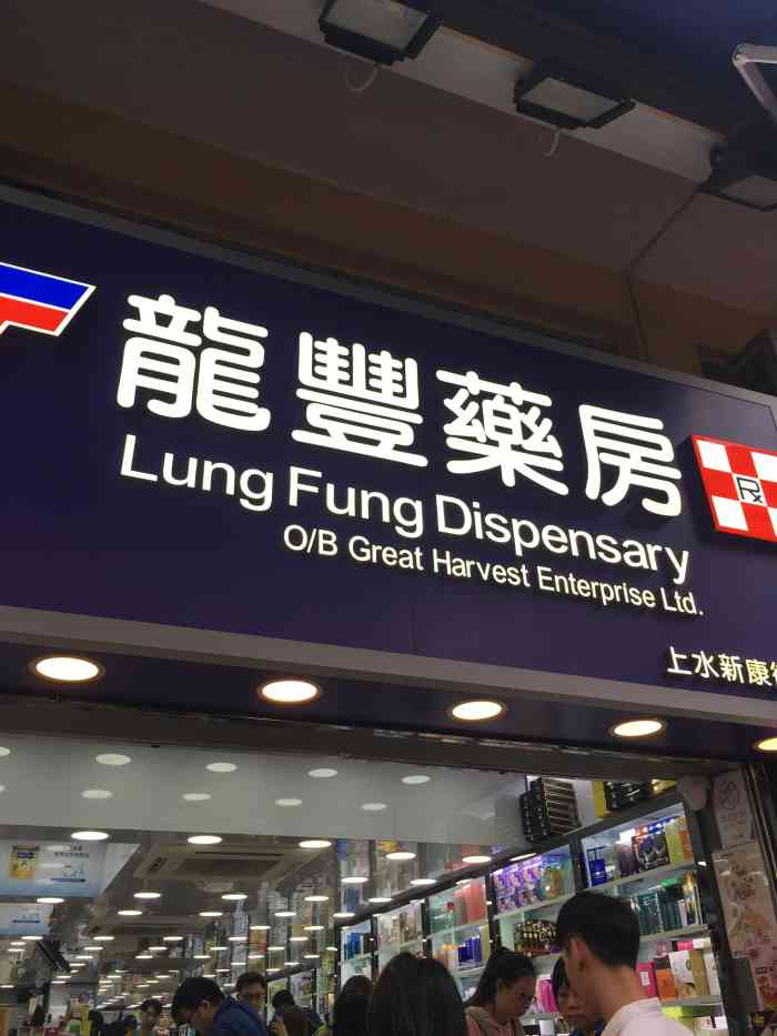 龙丰药妆(上水新康街店#蜀黍只为自己代言 冒著疫情的蔓延风.