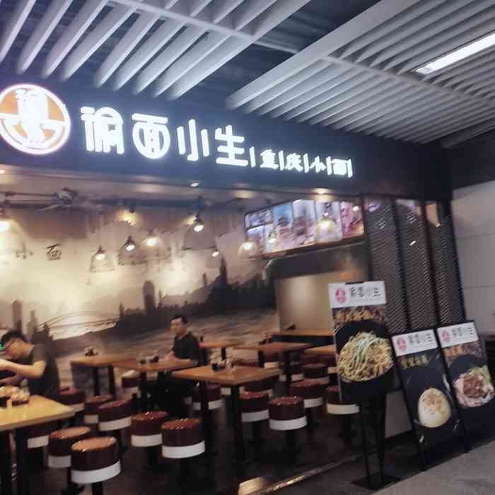 渝面小生(岗厦连城店)