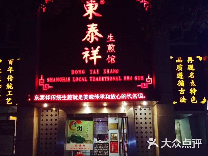 东泰祥生煎馆(陕西南路店)图片 - 第1465张