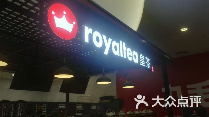 royaltea东御皇茶(望京新荟城店)图片 第34张