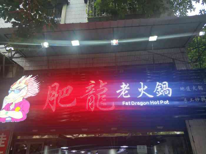 渝味肥龙老火锅