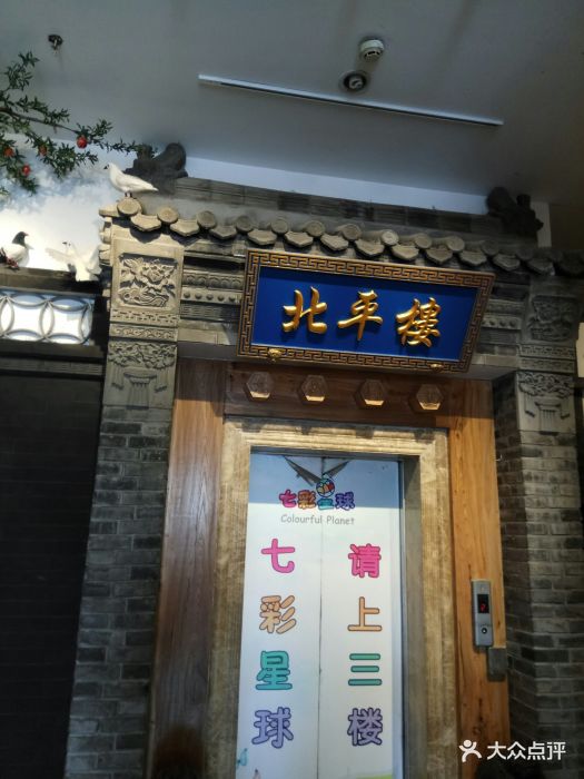 北平楼(西三旗店)图片 第436张