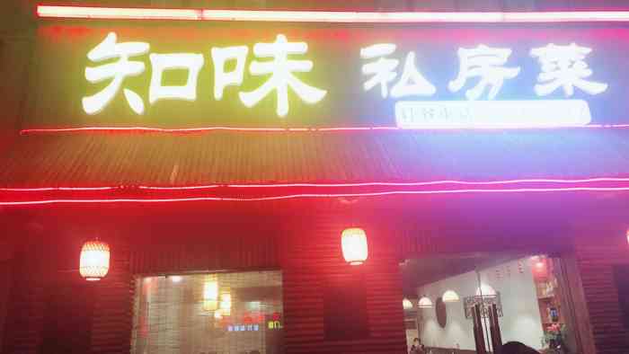 知味私房菜"和平国际小区附近的一家小饭店,方便了附近.