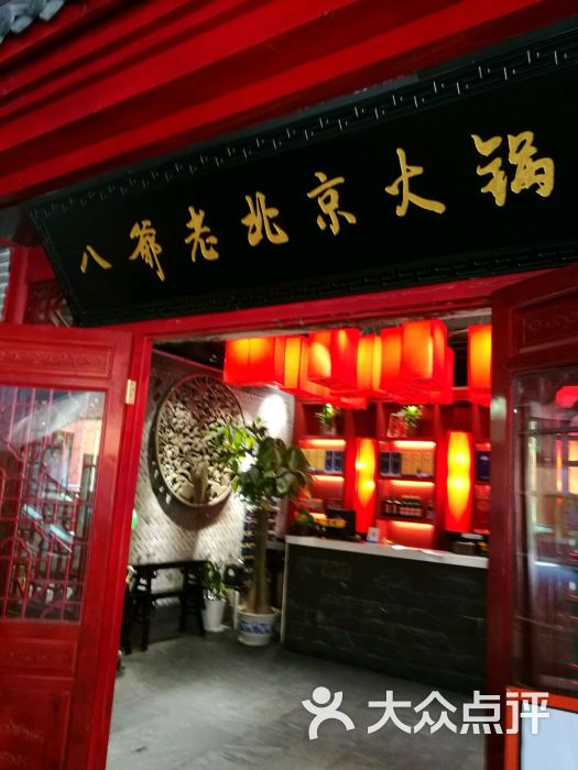 八爷老北京火锅(水游城购物中心店)图片 第1张