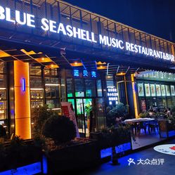 蓝贝壳音乐餐厅龙虾烧烤(滨江店)
