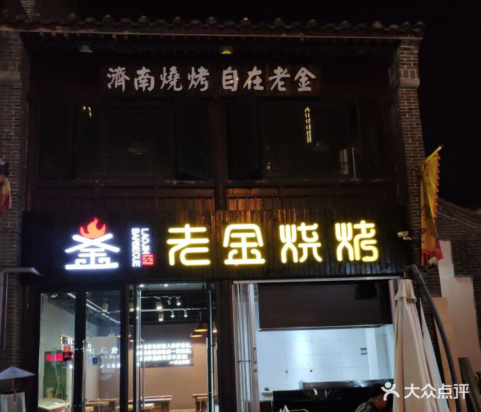 老金烧烤(宽厚里店)门面图片 - 第27张