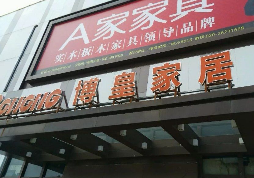 博皇家居博览中心