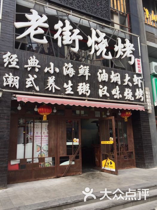 老街烧烤(钟家村店-图片-武汉美食-大众点评网