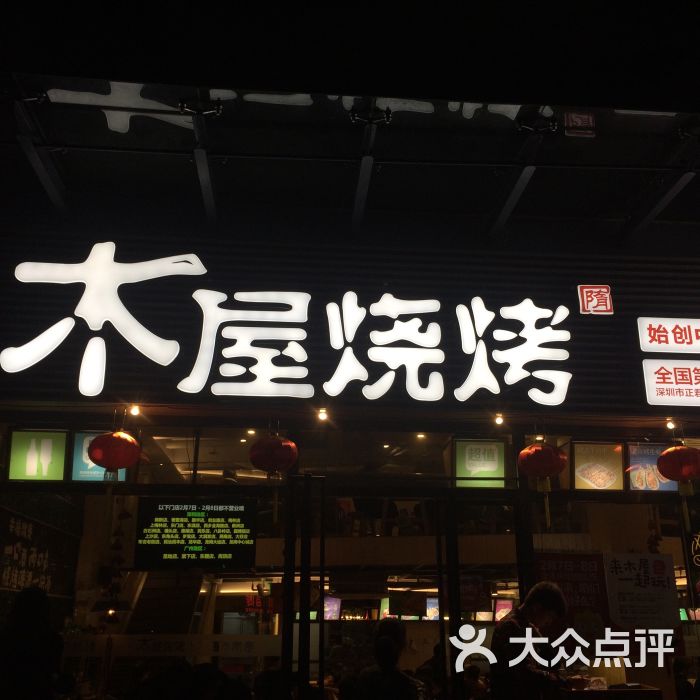 木屋烧烤(八卦岭店)的点评