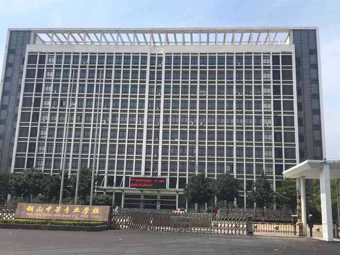 铜山中等专业学校