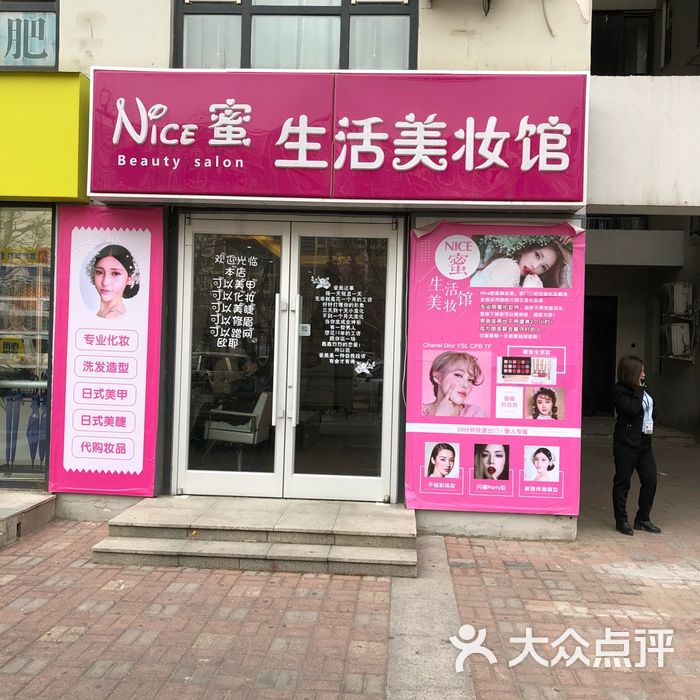 nice蜜美妆馆·化妆·美甲·美睫