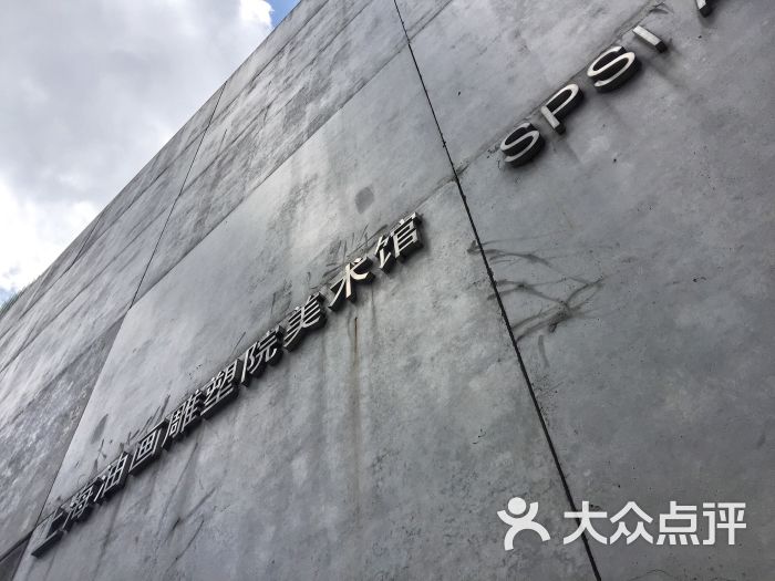 上海油画雕塑院美术馆图片 第1张