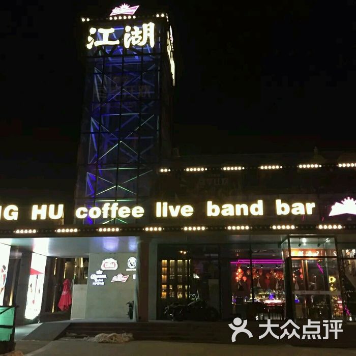 江湖酒吧图片-北京酒吧-大众点评网