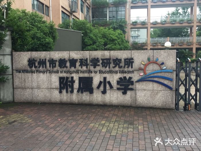 杭州市教育科学研究所附属小学图片