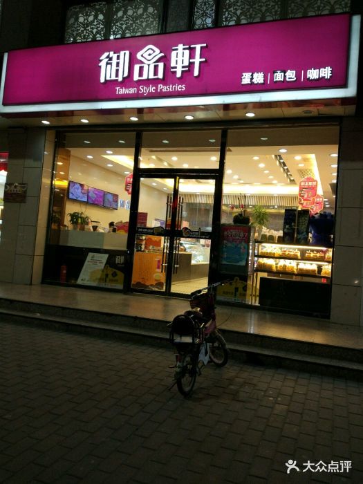 御品轩(绿园店)图片 第46张