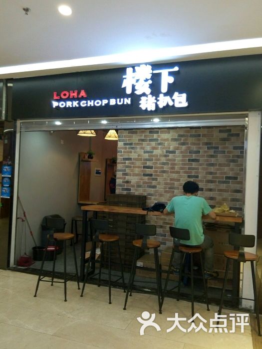 楼下猪扒包(江南坊店)图片 - 第62张