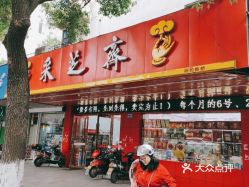 【采芝斋(南园南路店】电话,地址,价格,营业时间(图 苏州美食