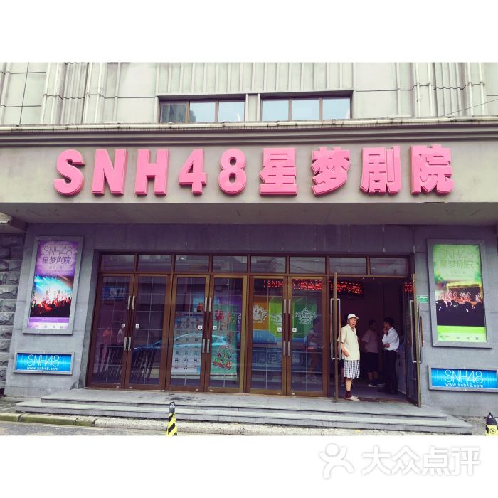 snh48星梦剧院图片 - 第1张