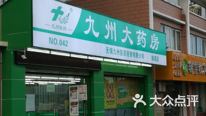 九州大药房(瑞星店)门面图片 - 第2张