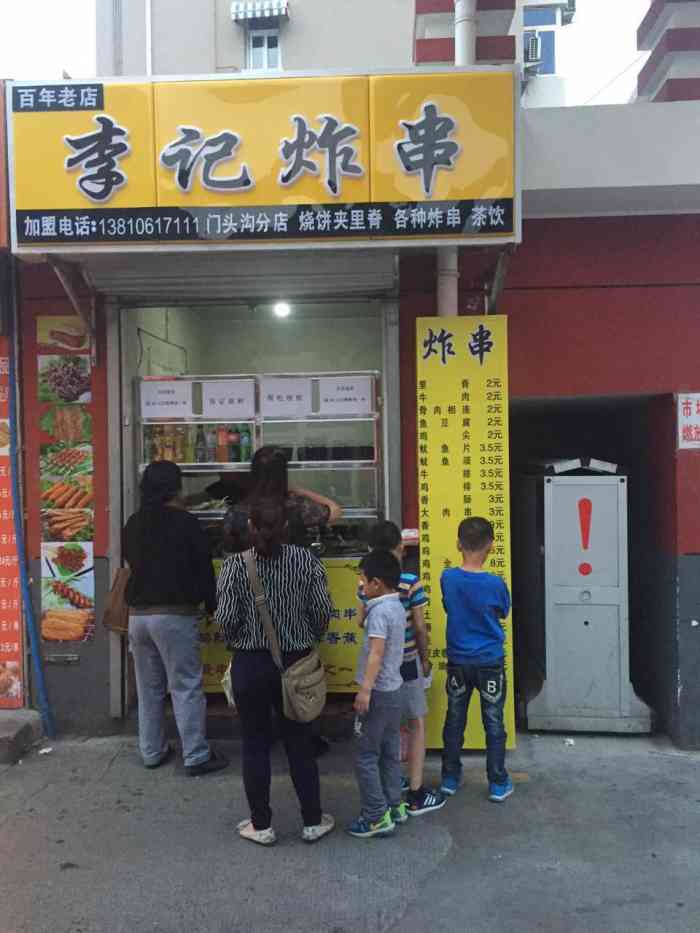 百年老店李记炸串-"好像是新开的店,炸的串都不贵,尝.