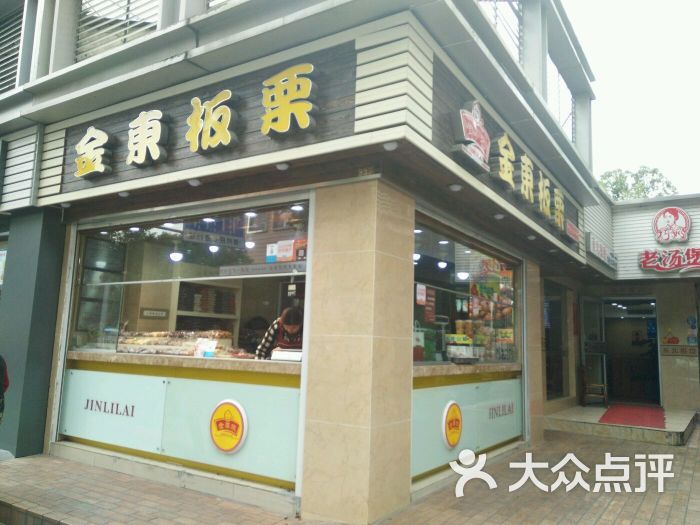 金东板栗(八佰伴店)图片 第28张