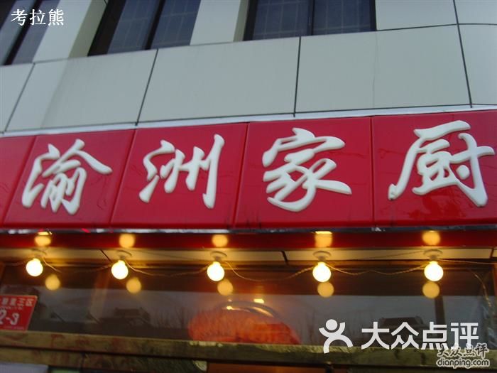 渝洲家厨(亚运村店)门脸2图片 第14张