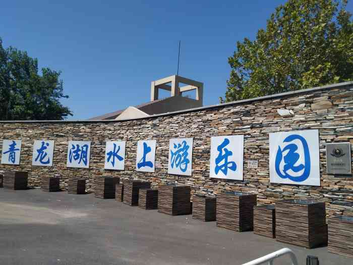 青龙湖水上游乐园"昨天和朋友去的,感觉还不错,地方不是很大.