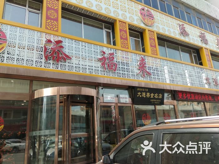 添福来饺子城(新开路店)图片 第47张