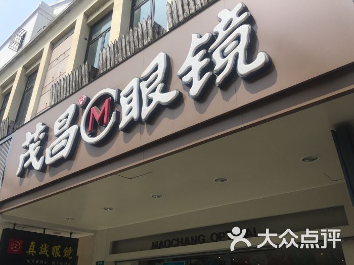 茂昌眼镜(南汇店)图片 第7张