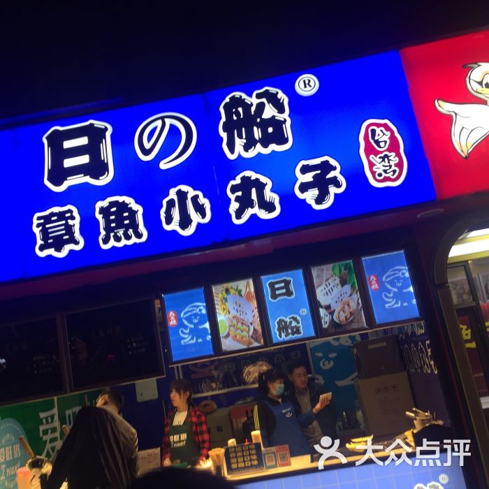 日船章鱼小丸子(太白印象城店)图片 - 第1张