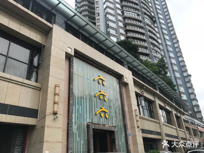 六六六风味酒楼(北滨路店)图片 - 第102张