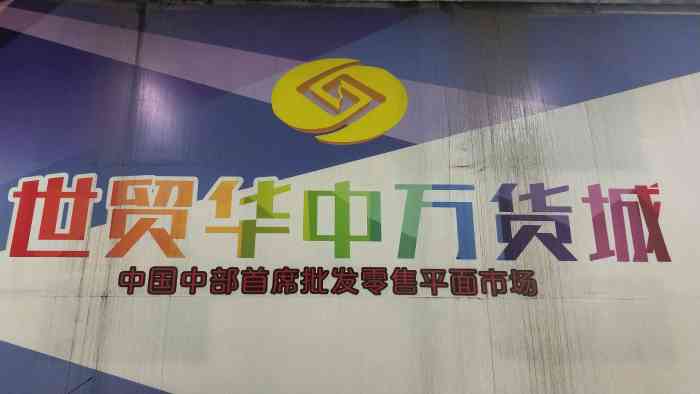 世贸华中万货城-"很少到这一片,因为来这里踢球,才了.