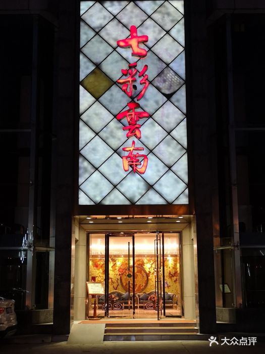 七彩云南大酒楼(月坛店-环境图片-北京美食-大众点评网