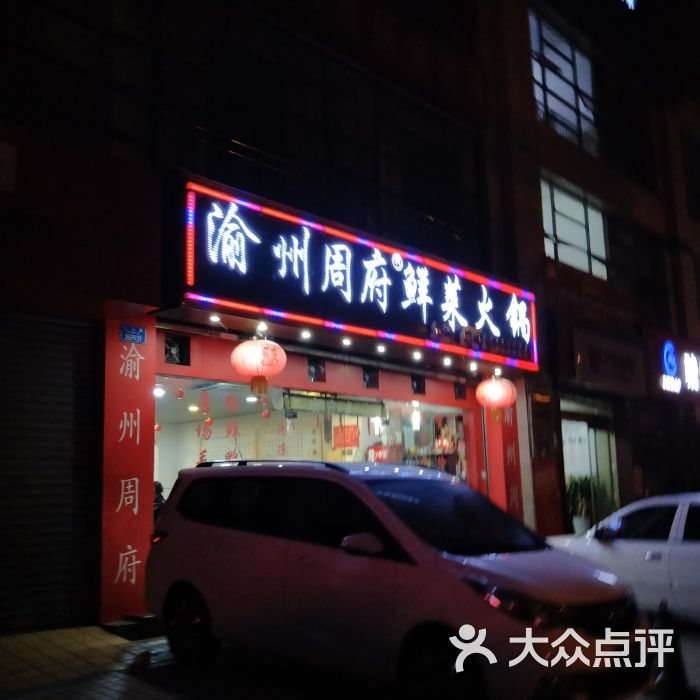 渝州周府鲜菜火锅(江北总店)图片 第1张