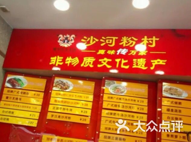 沙河粉村(云台分店)-图片-广州美食-大众点评网