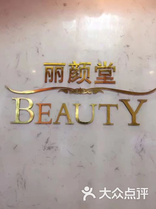 丽颜堂国际美容spa抗衰中心(华贸天地店)图片 第2张