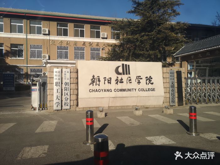 朝阳社区学院(和平里分校)校门图片 第4张