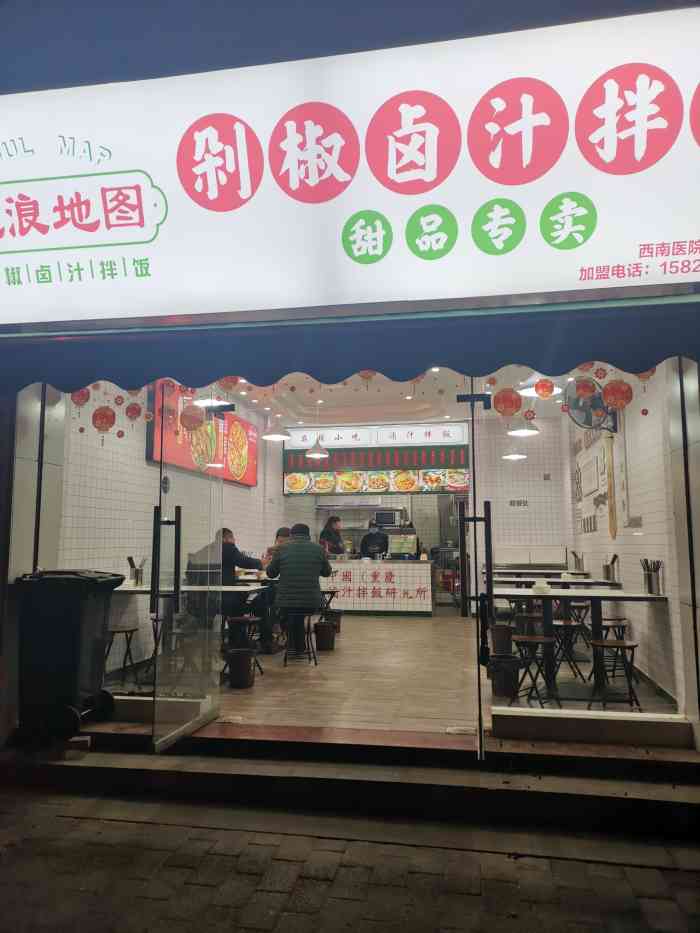 流浪地图剁椒卤汁拌饭(西南医院店)-"流浪地图味道不