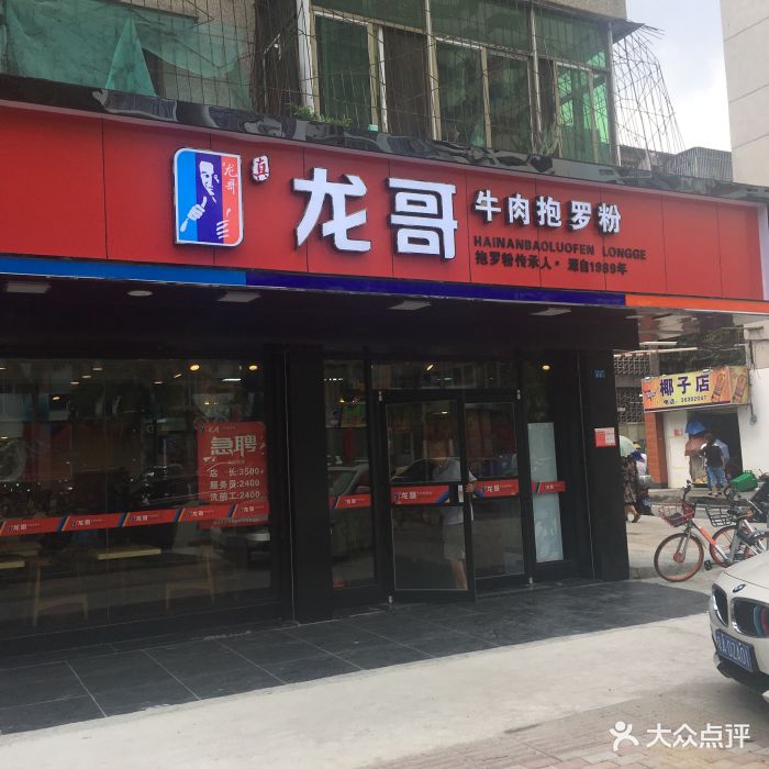 龙哥抱罗粉(海甸三东路店)图片