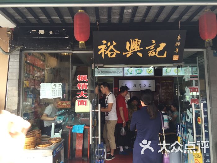 裕兴记面馆(西北街店)图片 - 第1张