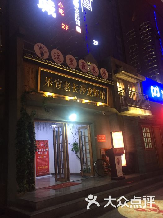 乐宣老长沙小龙虾·湘菜·烧烤(高新店)门面图片 - 第1张