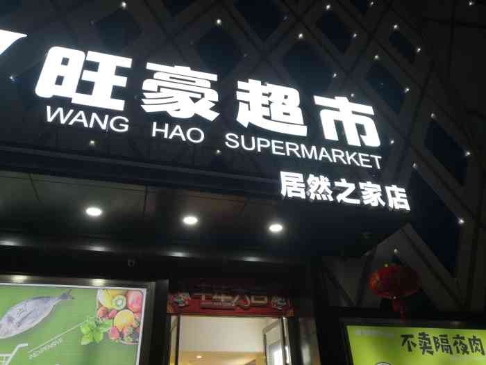 旺豪超市(居然之家店)-"港口片区比较大型的超市,品种丰富,价格实.