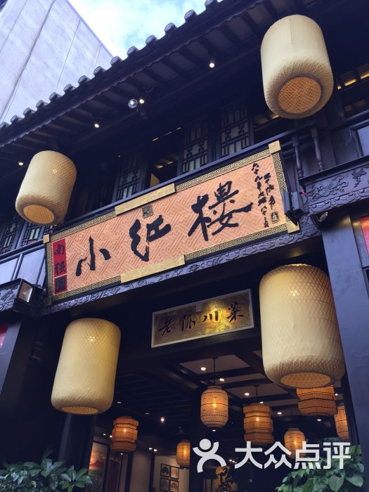 小红楼老派川菜(南强街店)图片 - 第1张