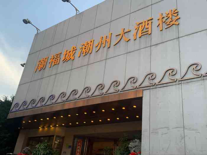 潮福城大酒楼·宴会厅(建发湾悦城店)-""潮福城"一直是粤式茶点的首选