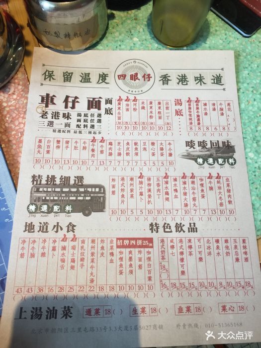 四眼仔车仔面(三里屯店-价目表-菜单图片-北京美食-大众点评网