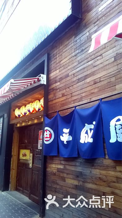 平成屋日式料理店(山东中路店)门面图片 第1467张