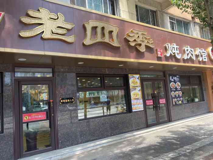 盛京老四季炖肉馆"地点在十三纬路,老四季总店的附近.很干净.