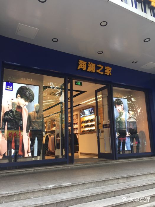 海澜之家(昌里路店)图片 - 第2张