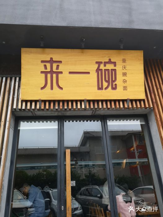 来一碗(呈远广场店)图片 第80张